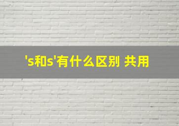 's和s'有什么区别 共用